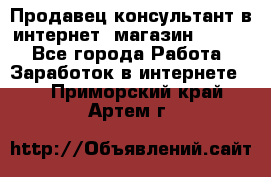 Продавец-консультант в интернет -магазин ESSENS - Все города Работа » Заработок в интернете   . Приморский край,Артем г.